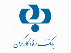 دانلود نمونه سوالات استخدامی بانک رفاه کارگران