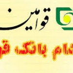 سوالات آزمون استخدامی بانک قوامین