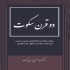 دانلود کتاب دو قرن سکوت (pdf)