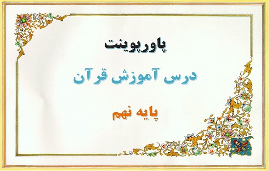 دانلود پاورپوینت اعجاز عددی قرآن، قرآن نهم