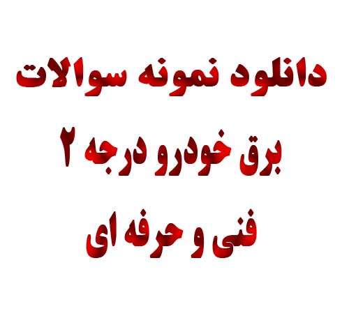 نمونه سوالات برق خودرو درجه 2 فنی و حرفه ای