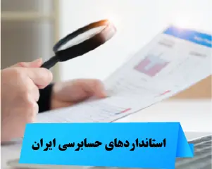 دانلود پاورپوینت استاندارد حسابرسی 700 و 705