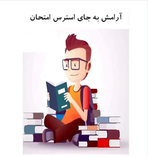 مقاله درباره آرامش به جای استرس امتحان