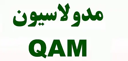 تحقیق در مورد مدولاسیون QAM