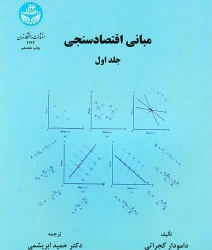 پاورپوینت کتاب مبانی اقتصاد سنجی گجراتی (ناهمسانی واریانس)