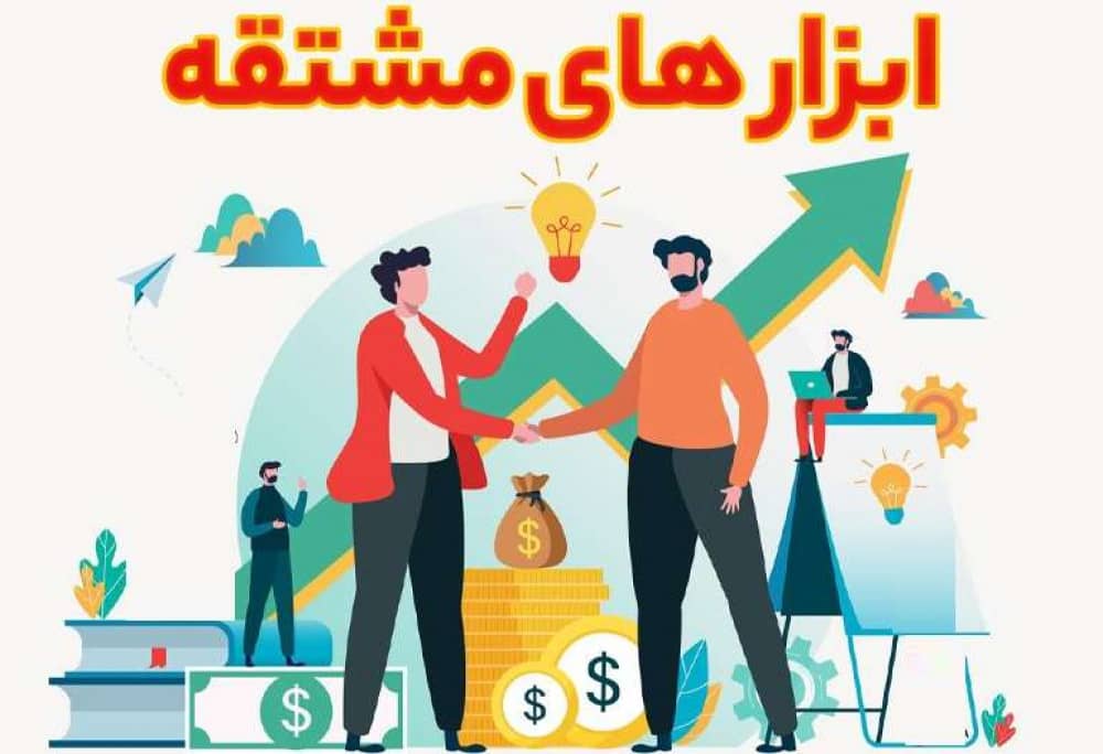 پاورپوینت بررسی انواع ابزارهای مشتقه مالی