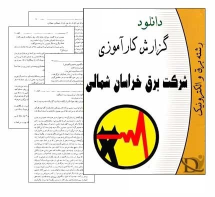 گزارش کارآموزی در شرکت برق خراسان شمالی