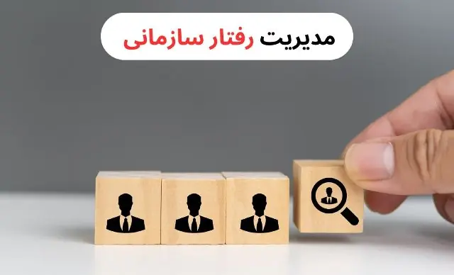 پاورپوینت مدیریت رفتار سازمانی فصل اول موضوع رفتار سازمانی